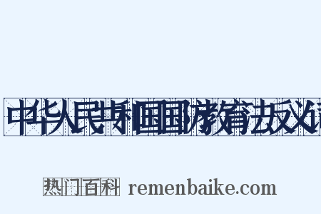 中华人民共和国国防教育法反义词是什么意思的图片